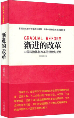 

渐进的改革中国政治体制改革的经验与反思