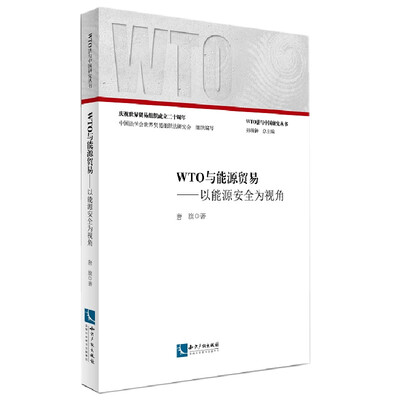 

WTO与能源贸易以能源安全为视角