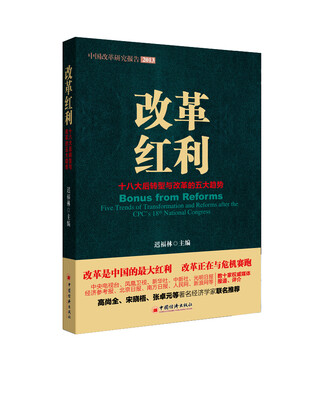 

改革红利：十八大后转型与改革的五大趋势