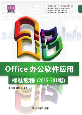 

清华电脑学堂：Office办公软件应用标准教程（2015-2018版）