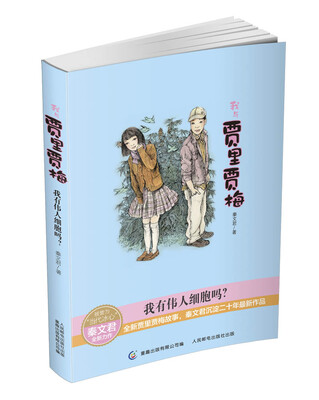

我与贾里贾梅我有伟人细胞吗