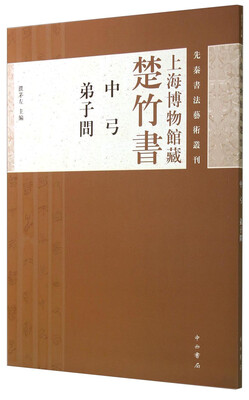 

先秦书法艺术丛刊·上海博物馆藏楚竹书中弓 弟子问