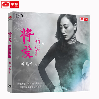 

乔维怡：将爱（DSD）