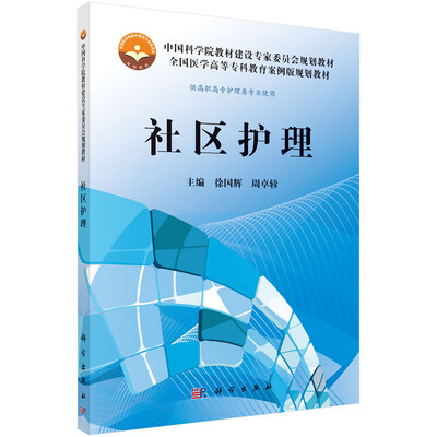

全国医学高等专科教育案例版规划教材·供高职高专护理类专业使用社区护理