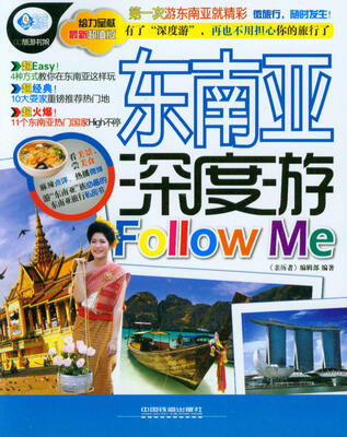 

亲历者·东南亚深度游Follow Me（最新超值版）