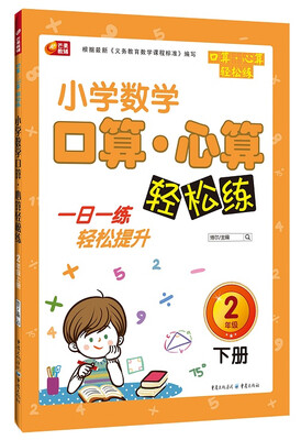 

芒果教辅·小学生数学口算·心算轻松练二年级下册