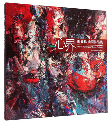 

心界：郑云龙油画作品集