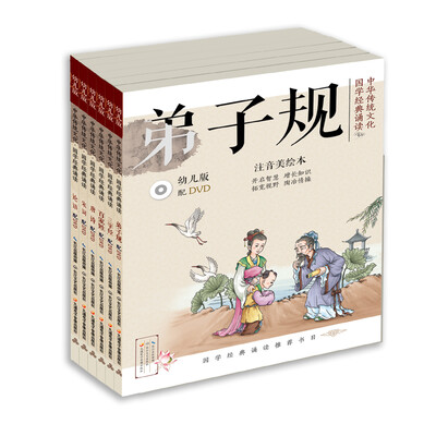 

中华传统文化·国学经典诵读三字经唐诗宋词百家姓论语弟子规 国学启蒙拼音读物注音美绘本配DVD（套装共6册）