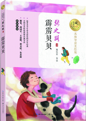

霹雳贝贝暖心美读书名师导读美绘版