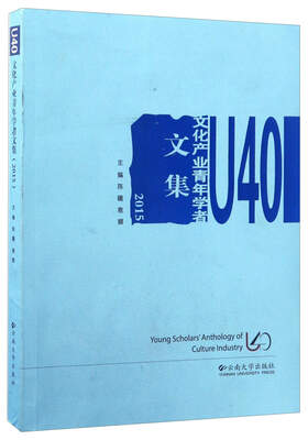 

U40文化产业青年学者文集2015