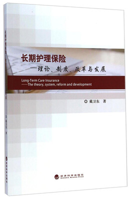 

长期护理保险理论、制度、改革与发展