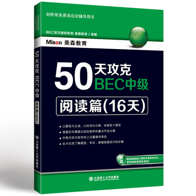 

50天攻克BEC中级·阅读篇（16天）