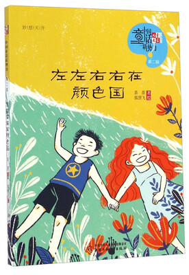 

儿童文学童书馆第二辑-左左右右在颜色国