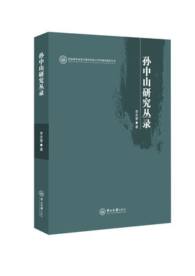 

孙中山研究丛录