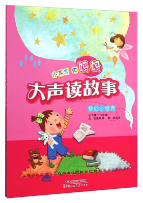 

小乖乖听妈妈大声读故事：梦幻小世界