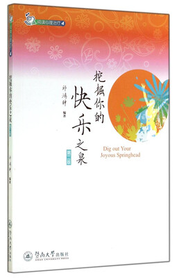 

阅读心理治疗：挖掘你的快乐之泉（第二版）