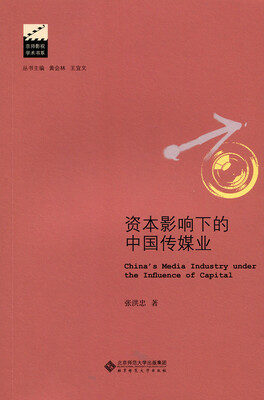 

资本影响下的中国传媒业