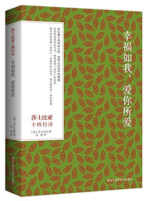 

莎士比亚十四行诗：幸福如我，爱你所爱