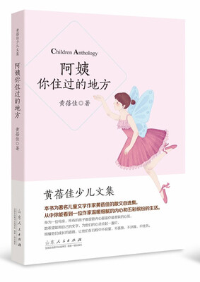 

黄蓓佳少儿文集：阿姨你住过的地方
