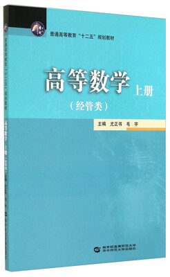 

高等数学（上册 经管类）/普通高等教育“十二五”规划教材