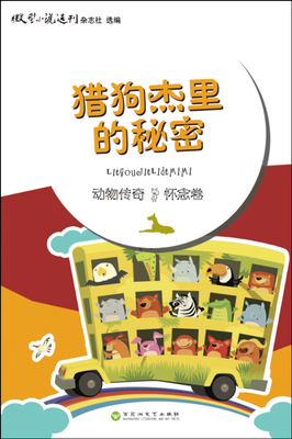 

动物传奇·怀念卷：猎狗杰里的秘密