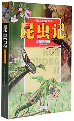

中国家庭理想藏书系列：昆虫记（彩图注释版 精装）