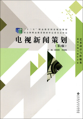 

电视新闻策划（第2版）/“十二五”职业教育国家规划教材