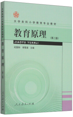 

教育原理第二版/大学本科小学教育专业教材