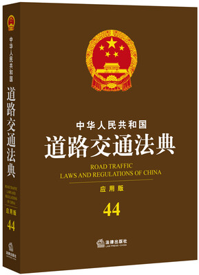 

中华人民共和国道路交通法典（应用版）