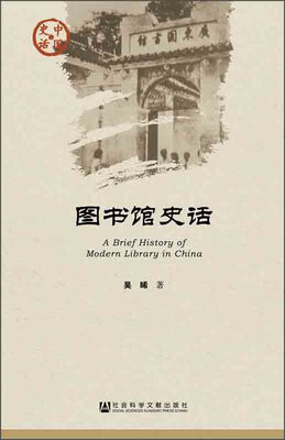

中国史话·文化系列图书馆史话