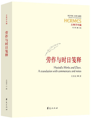 

劳作与时日笺释