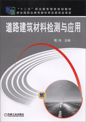 

道路建筑材料检测与应用/“十二五”职业教育国家规划教材