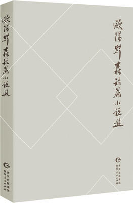 

欧阳黔森短篇小说选