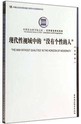 

中国社会科学院文库·文学语言研究系列：现代性视域中的“没有个性的人”