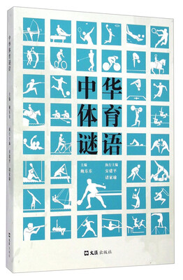 

中华体育谜语