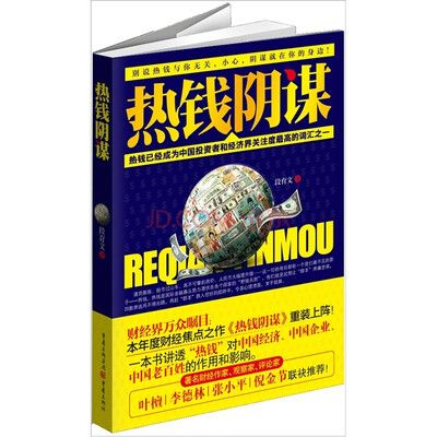 

热钱阴谋
