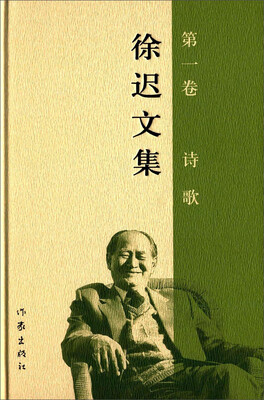 

徐迟文集第一卷诗歌
