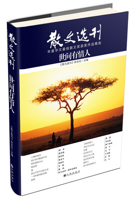 

散文选刊系列世间有情人