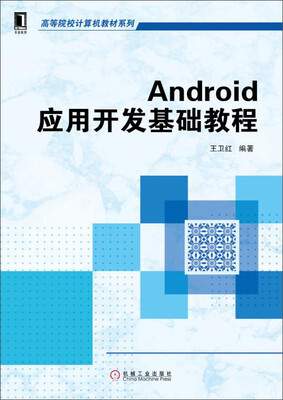

Android应用开发基础教程/高等院校计算机教材系列