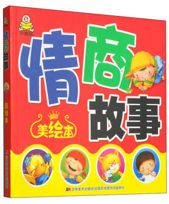 

最经典大字口袋书情商故事美绘本