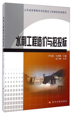 

水利工程造价与招投标/山东省高等教育名校建设工程课程改革教材