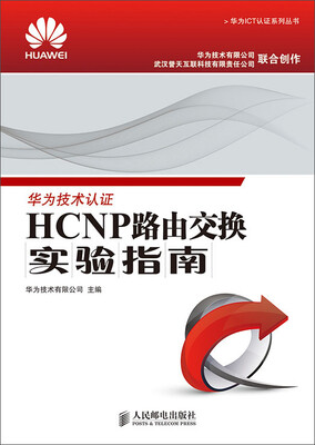 

华为ICT认证系列丛书：HCNP路由交换实验指南