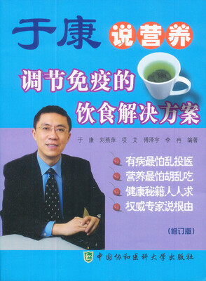 

于康说营养调节免疫的饮食解决方案修订版