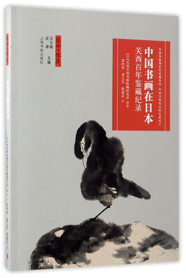 

中国书画在日本：关西百年鉴藏纪录/艺术与鉴藏