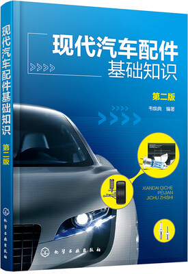 

现代汽车配件基础知识(第二版)