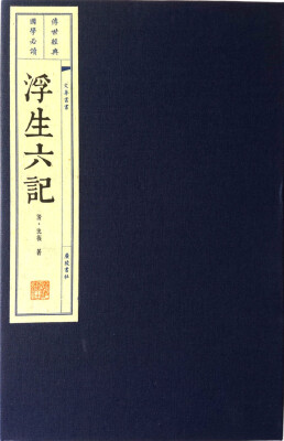 

浮生六记（宣纸线装 一函两册）/文华丛书系列