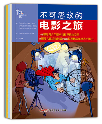 

“不可思议之旅”系列科普图画书（套装全4册）