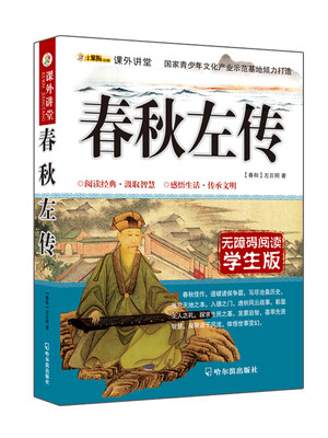 

课外讲堂春秋左传无障碍阅读 学生版