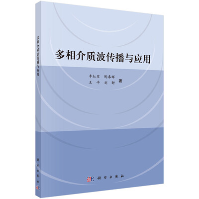 

多相介质波传播与应用