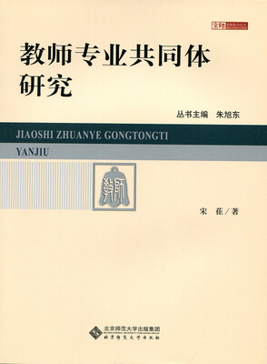 

京师教师教育论丛：教师专业共同体研究
